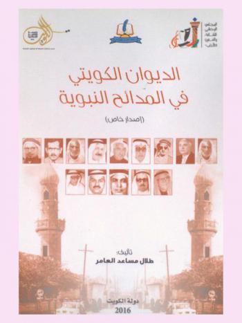 الديوان الكويتي في المدائح النبوية