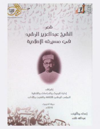  شعر الشيخ عبد العزيز الرشيد في مسيرته الإصلاحية /‪‪‪‪‪‪‪‪