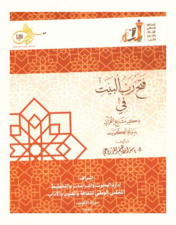  فتح رب البيت في ذكر مشايخ القرآن بدولة الكويت