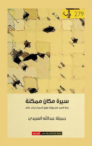  سيرة مكان ممكنة : بنية السرد في رواية \طوق الحمام\ لرجاء عالم