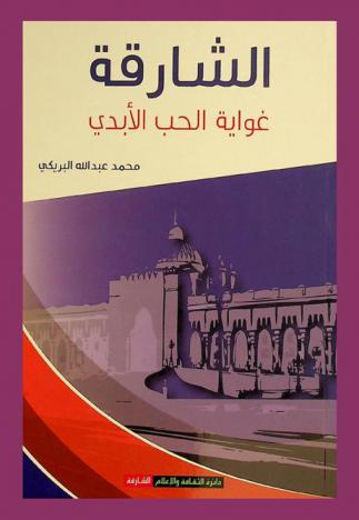  الشارقة غواية الحب الأبدي