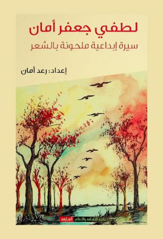  لطفي جعفر أمان : سيرة إبداعية ملحونة بالشعر