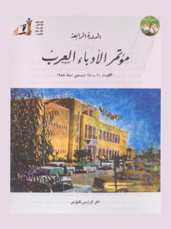 مؤتمر الأدباء العرب، الكويت 20-28 ديسمبر سنة 1958