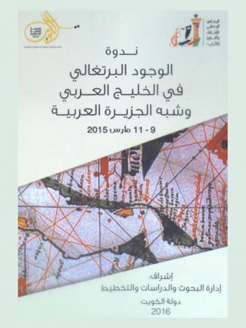  ندوة الوجود البرتغالي في الخليج العربي وشبه الجزيرة العربية 9-11 مارس 2015