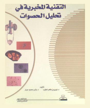  التقنية المخبرية في تحليل الحصوات