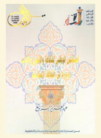  المجلس الوطني للثقافة والفنون والآداب ودوره في الثقافة الإسلامية