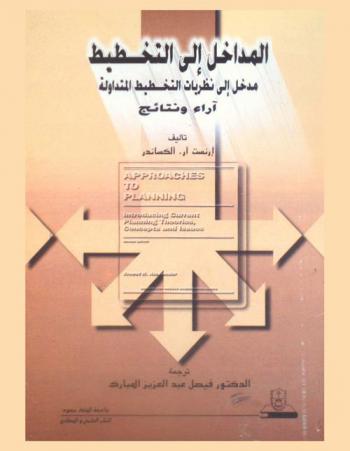  المداخل إلى التخطيط : مدخل إلى نظريات التخطيط المتداولة : آراء ونتائج