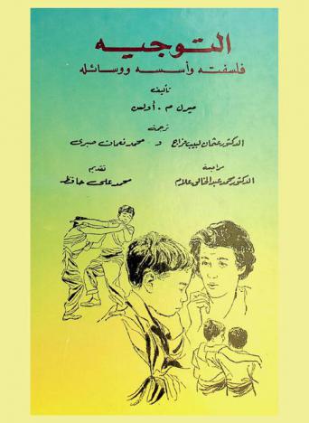  التوجيه : فلسفته وأسسه ووسائله