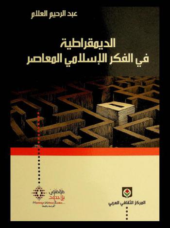  الديمقراطية في الفكر الإسلامي المعاصر : دراسة جغرافية مذهبية