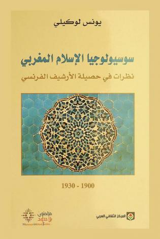 سوسيولوجيا الإسلام المغربي : نظرات في حصيلة الأرشيف الفرنسي، 1900-1930