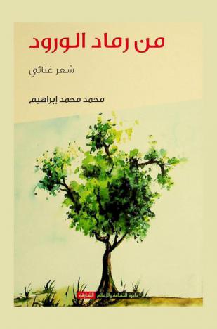  من رماد الورود : شعر غنائي