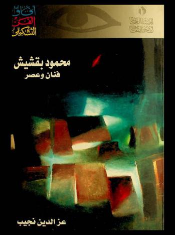  محمود بقشيش : فنان وعصر