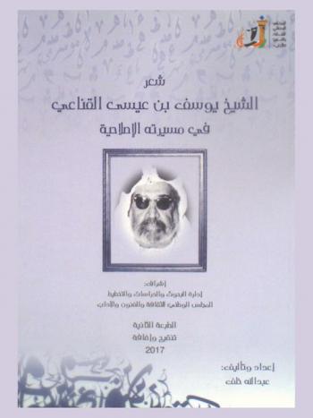  شعر الشيخ يوسف بن عيسى القناعي في مسيرتة الإصلاحية