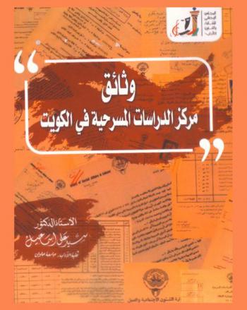  وثائق مركز الدراسات المسرحية في الكويت، 1964-1976 /‪‪‪‪‪‪‪‪