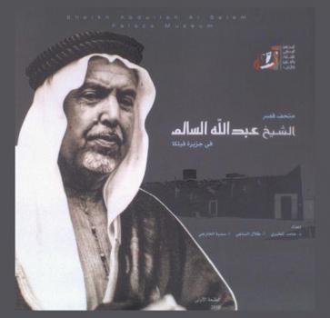  متحف قصر الشيخ عبد الله السالم في جزيرة فيلكا