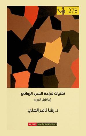  تقنيات قراءة السرد الروائي : (ما قبل النص)