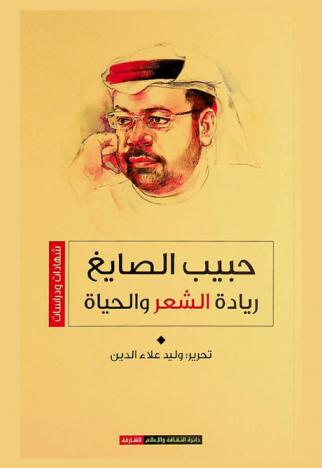  حبيب الصايغ : ريادة الثقافة والشعر والحياة