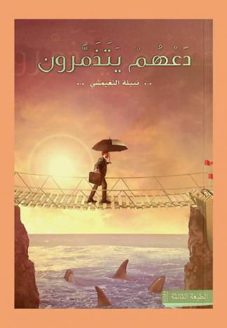  دعهم يتذمرون