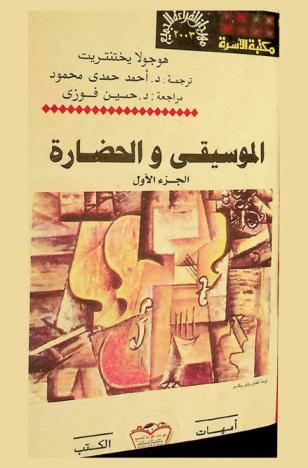  الموسيقى والحضارة / تأليف هوجو لايختنتريت ؛ ترجمة د. أحمد حمدي محمود ؛ مراجعة د. حسين فوزي ؛ إعداد د. محمد محمد عناني