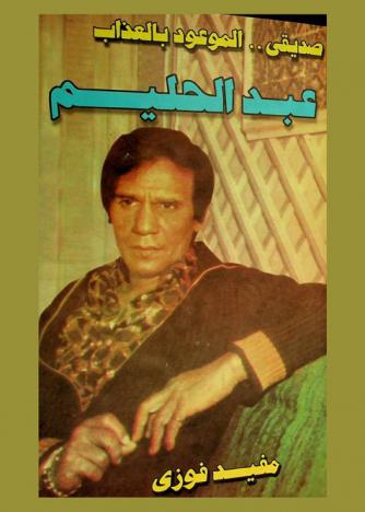  صديقي.. الموعود بالعذاب عبد الحليم