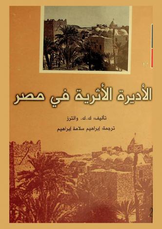  الأديرة الأثرية في مصر