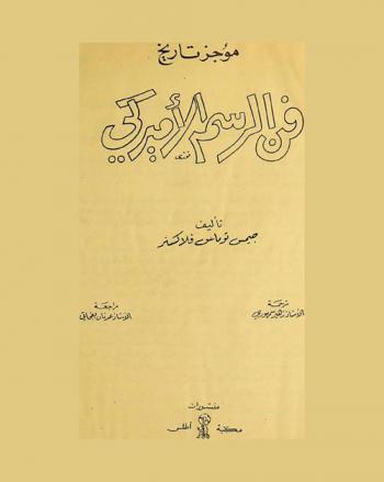 موجز تاريخ فن الرسم الأميركي