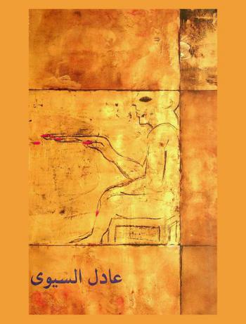 عادل السيوي = Adel El Siwi