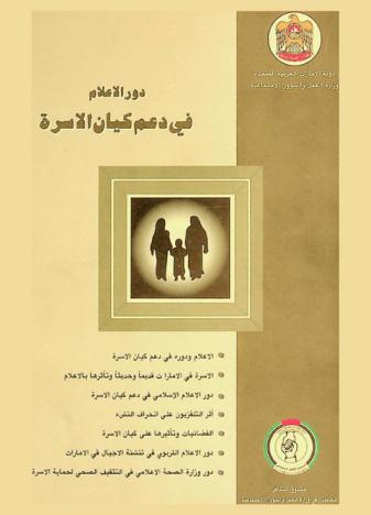  الإعلام ودوره في دعم كيان الأسرة