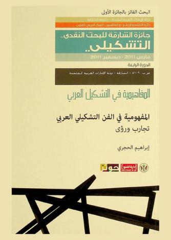  المفهومية في الفن التشكيلي العربي : تجارب ورؤى