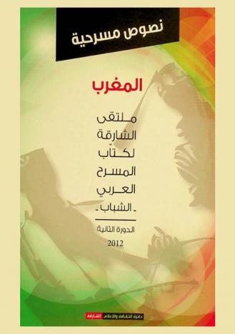  ملتقى الشارقة لكتاب المسرح العربي الشباب : نصوص مسرحية : الدورة الثانية، 2012 (أغادير، المغرب)