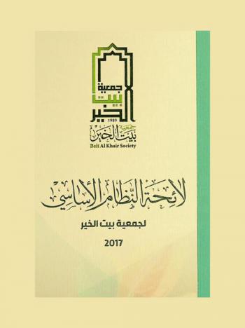  لائحة النظام الأساسي لجمعية بيت الخير