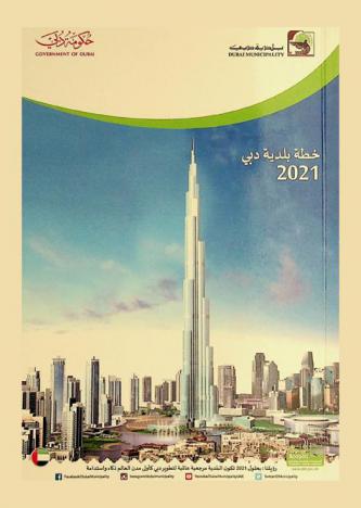  خطة بلدية دبي 2021 = Dubai municipality plan 2021