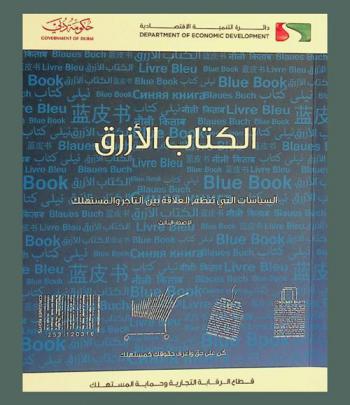  الكتاب الأزرق : السياسات التي تنظم العلاقة بين التاجر والمستهلك = Blue book : policies regulating the relationship between the trade and the consumer
