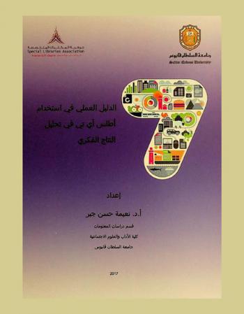  الدليل العملي في استخدام أطلس أي تي في تحليل النتاج الفكري = A practical guide to use atlas-ti in review of related literature