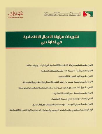 تشريعات مزاولة الأعمال الاقتصادية في إمارة دبي