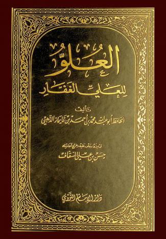  العلو للعلي الغفار