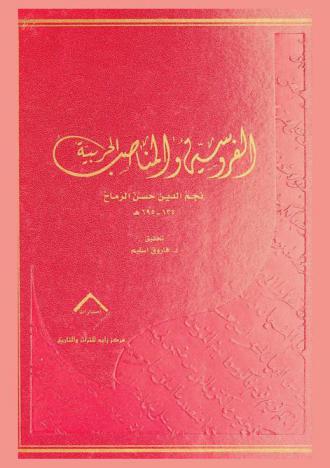 الفروسية والمناصب الحربية