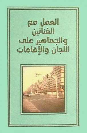  العمل مع الفنانين والجمهور على الدعم والإقامة : لقاء مارس 2012 = Working with artists and audiences on commissions and residencies : March meeting 2012