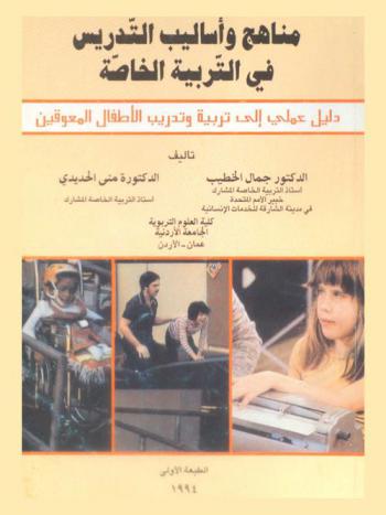 مناهج وأساليب التدريس في التربية الخاصة : دليل عملي إلى تربية وتدريب الأطفال المعوقين