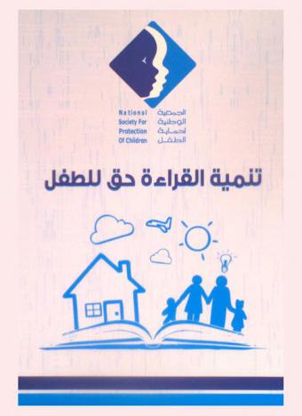  تنمية القراءة حق للطفل : (حلقة نقاشية نظمتها الجمعية الكويتية الوطنية لحماية الطفل)