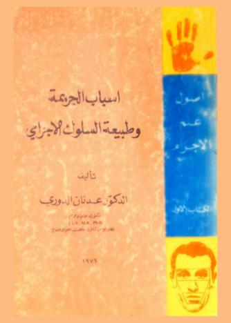  أصول علم الإجرام