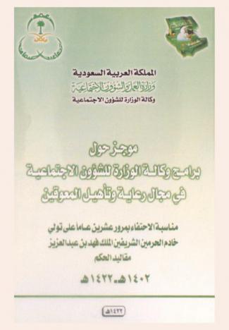  موجز حول برامج وكالة الوزارة للشؤون الاجتماعية في مجال رعاية وتأهيل المعوقين