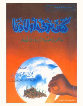  كيف نربي أولادنا وما هو واجب الآباء نحو الأبناء