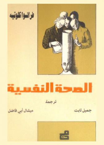  الصحة النفسية