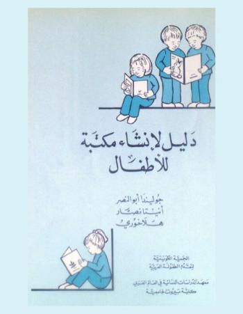  دليل لإنشاء مكتبة للأطفال