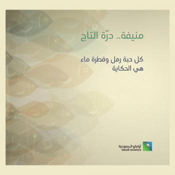  منيفة .. درة التاج : كل حبة رمل وقطرة ماء هي الحكاية