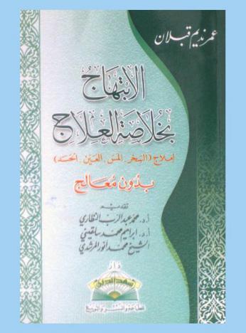 الابتهاج بخلاصة العلاج : لعلاج (السحر، المس، العين، الحسد) بدون معالج
