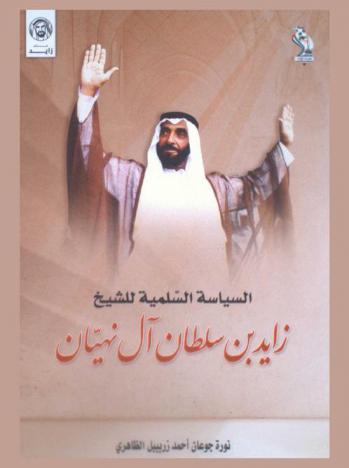  السياسة السلمية للشيخ زايد بن سلطان آل نهيان (1946-2004 م)