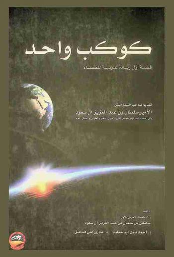 كوكب واحد : قصة أول ريادة عربية للفضاء = One planet : the The story of the first Arab mission to space