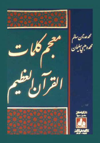  معجم كلمات القرآن العظيم = A dictionary of the words of the great Qur'an